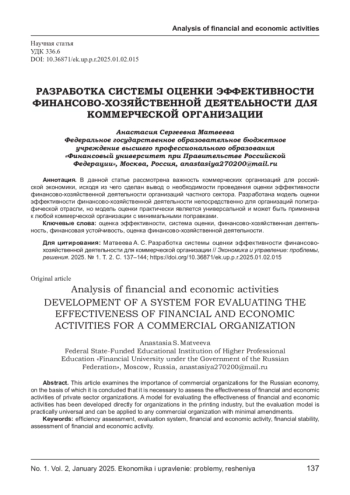РАЗРАБОТКА СИСТЕМЫ ОЦЕНКИ ЭФФЕКТИВНОСТИ ФИНАНСОВО-ХОЗЯЙСТВЕННОЙ ДЕЯТЕЛЬНОСТИ ДЛЯ КОММЕРЧЕСКОЙ ОРГАНИЗАЦИИ