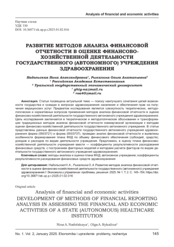 РАЗВИТИЕ МЕТОДОВ АНАЛИЗА ФИНАНСОВОЙ ОТЧЕТНОСТИ В ОЦЕНКЕ ФИНАНСОВО- ХОЗЯЙСТВЕННОЙ ДЕЯТЕЛЬНОСТИ ГОСУДАРСТВЕННОГО (АВТОНОМНОГО) УЧРЕЖДЕНИЯ ЗДРАВООХРАНЕНИЯ