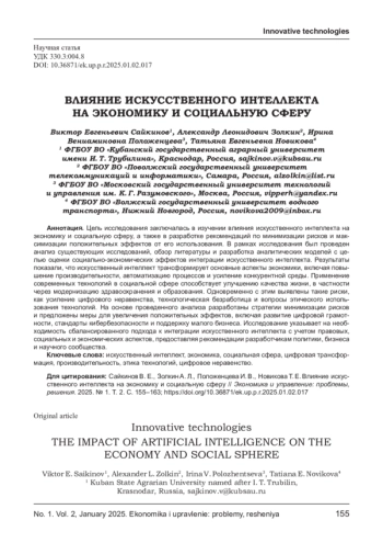 ВЛИЯНИЕ ИСКУССТВЕННОГО ИНТЕЛЛЕКТА НА ЭКОНОМИКУ И СОЦИАЛЬНУЮ СФЕРУ