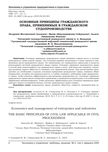 ОСНОВНЫЕ ПРИНЦИПЫ ГРАЖДАНСКОГО ПРАВА, ПРИМЕНИМЫЕ В ГРАЖДАНСКОМ СУДОПРОИЗВОДСТВЕ