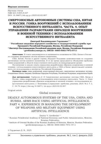 СМЕРТОНОСНЫЕ АВТОНОМНЫЕ СИСТЕМЫ США, КИТАЯ И РОССИИ. ГОНКА ВООРУЖЕНИЙ С ИСПОЛЬЗОВАНИЕМ ИСКУССТВЕННОГО ИНТЕЛЛЕКТА. ЧАСТЬ. 4. ОПЫТ УПРАВЛЕНИЯ РАЗРАБОТКАМИ ОБРАЗЦОВ ВООРУЖЕНИЯ И ВОЕННОЙ ТЕХНИКИ С ИСПОЛЬЗОВАНИЕМ ИСКУССТВЕННОГО ИНТЕЛЛЕКТА