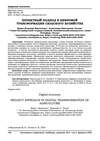 ПРОЕКТНЫЙ ПОДХОД В ЦИФРОВОЙ ТРАНСФОРМАЦИИ СЕЛЬСКОГО ХОЗЯЙСТВА