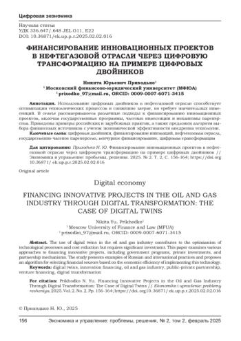 ФИНАНСИРОВАНИЕ ИННОВАЦИОННЫХ ПРОЕКТОВ В НЕФТЕГАЗОВОЙ ОТРАСЛИ ЧЕРЕЗ ЦИФРОВУЮ ТРАНСФОРМАЦИЮ НА ПРИМЕРЕ ЦИФРОВЫХ ДВОЙНИКОВ