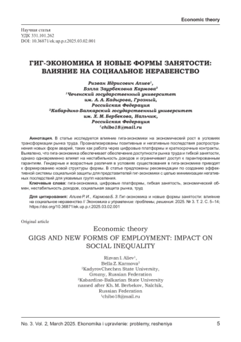 ГИГ-ЭКОНОМИКА И НОВЫЕ ФОРМЫ ЗАНЯТОСТИ: ВЛИЯНИЕ НА СОЦИАЛЬНОЕ НЕРАВЕНСТВО