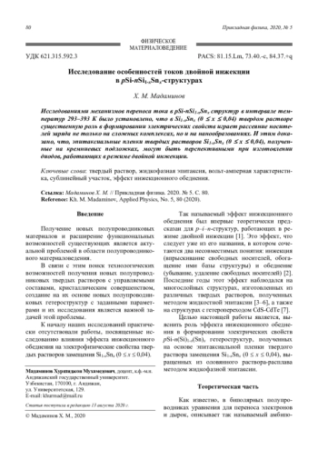 Исследование особенностей токов двойной инжекции в pSi-nSi1-xSnx-структурах