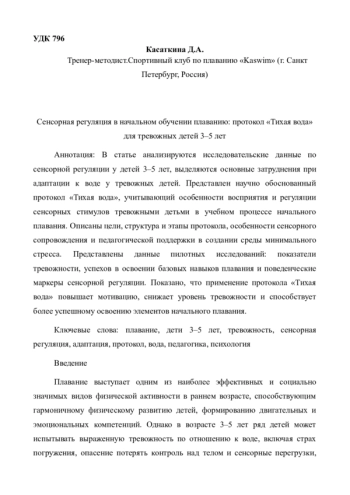 Сенсорная регуляция в начальном обучении плаванию: протокол «Тихая вода» для тревожных детей 3–5 лет