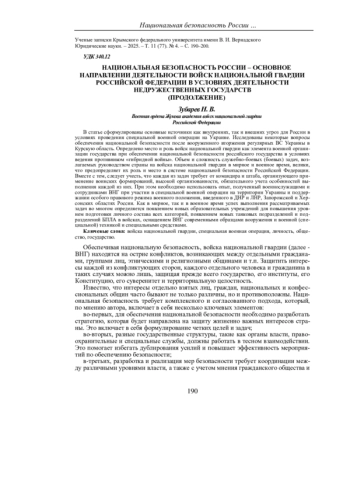 НАЦИОНАЛЬНАЯ БЕЗОПАСНОСТЬ РОССИИ - ОСНОВНОЕ НАПРАВЛЕНИИ ДЕЯТЕЛЬНОСТИ ВОЙСК НАЦИОНАЛЬНОЙ ГВАРДИИ РОССИЙСКОЙ ФЕДЕРАЦИИ В УСЛОВИЯХ ДЕЯТЕЛЬНОСТИ НЕДРУЖЕСТВЕННЫХ ГОСУДАРСТВ (ПРОДОЛЖЕНИЕ)