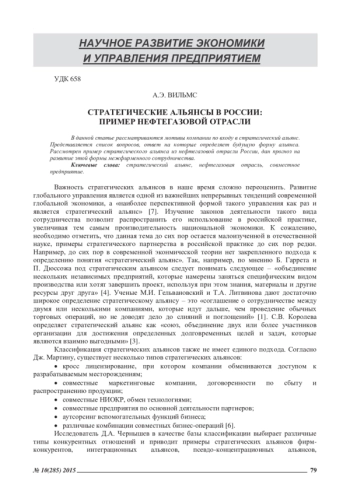 СТРАТЕГИЧЕСКИЕ АЛЬЯНСЫ В РОССИИ: ПРИМЕР НЕФТЕГАЗОВОЙ ОТРАСЛИ