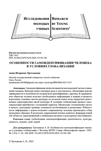 ОСОБЕННОСТИ САМОИДЕНТИФИКАЦИИ ЧЕЛОВЕКА В УСЛОВИЯХ ГЛОБАЛИЗАЦИИ