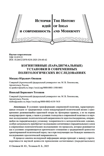КОГНИТИВНЫЕ (ПАРАДИГМАЛЬНЫЕ) УСТАНОВКИ В СОВРЕМЕННЫХ ПОЛИТОЛОГИЧЕСКИХ ИССЛЕДОВАНИЯХ
