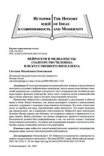 НЕЙРОСЕТИ И МЕДИАТЕКСТЫ: СОАВТОРСТВО ЧЕЛОВЕКА И ИСКУССТВЕННОГО ИНТЕЛЛЕКТА