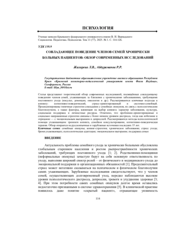 СОВЛАДАЮЩЕЕ ПОВЕДЕНИЕ ЧЛЕНОВ СЕМЕЙ ХРОНИЧЕСКИ БОЛЬНЫХ ПАЦИЕНТОВ: ОБЗОР СОВРЕМЕННЫХ ИССЛЕДОВАНИЙ
