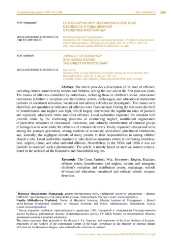 ПРАВОНАРУШЕНИЯ НЕСОВЕРШЕННОЛЕТНИХ В КУЗБАССЕ В ГОДЫ ВЕЛИКОЙ ОТЕЧЕСТВЕННОЙ ВОЙНЫ**