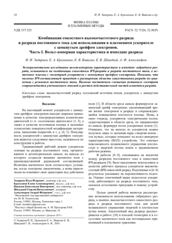 Комбинация емкостного высокочастотного разряда и разряда постоянного тока для использования в плазменном ускорителе с замкнутым дрейфом электронов.     Часть I. Вольт-амперная характеристика и импеданс разряда