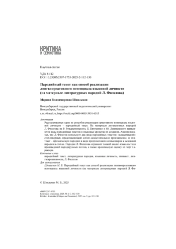 Пародийный текст как способ реализации лингвокреативного потенциала языковой личности (на материале литературных пародий Л. Филатова)