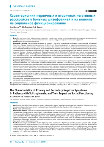 Характеристики первичных и вторичных негативных расстройств у больных шизофренией и их влияние на социальное функционирование