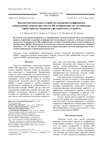 Высокочувствительное устройство измерения коэффициента концентрации энергии при синтезе ИК-изображений для тестирования характеристик матричных фотоприемных устройств
