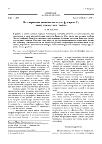 Моделирование движения молекулы фуллерена С60 между плоскостями графена