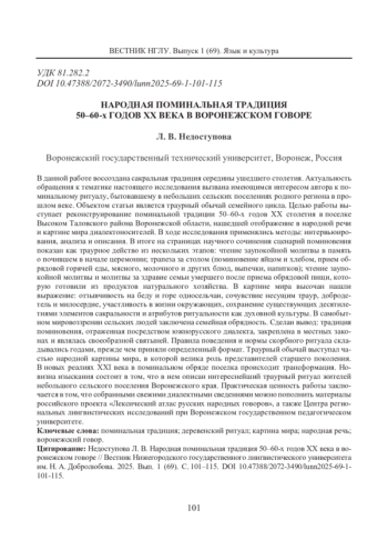 НАРОДНАЯ ПОМИНАЛЬНАЯ ТРАДИЦИЯ 50-60-Х ГОДОВ XX ВЕКА В ВОРОНЕЖСКОМ ГОВОРЕ