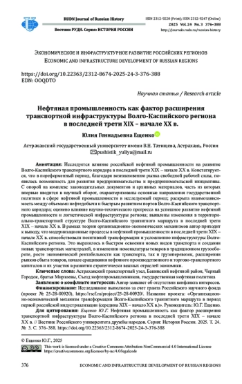 НЕФТЯНАЯ ПРОМЫШЛЕННОСТЬ КАК ФАКТОР РАСШИРЕНИЯ ТРАНСПОРТНОЙ ИНФРАСТРУКТУРЫ ВОЛГО-КАСПИЙСКОГО РЕГИОНА В ПОСЛЕДНЕЙ ТРЕТИ XIX - НАЧАЛЕ XX В.