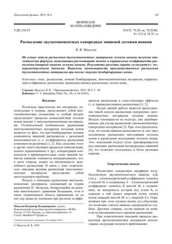 Распыление двухкомпонентных однородных мишеней легкими ионами