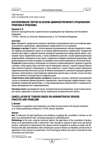 Аннулирование торгов на основе административного предписания: практика и проблемы