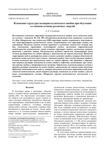 Изменения структуры поликристаллического ниобия при облучении его ионами ксенона различных энергий