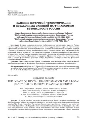 ВЛИЯНИЕ ЦИФРОВОЙ ТРАНСФОРМАЦИИ И НЕЗАКОННЫХ САНКЦИЙ НА ФИНАНСОВУЮ БЕЗОПАСНОСТЬ РОССИИ