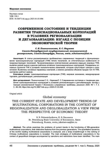 СОВРЕМЕННОЕ СОСТОЯНИЕ И ТЕНДЕНЦИИ РАЗВИТИЯ ТРАНСНАЦИОНАЛЬНЫХ КОРПОРАЦИЙ В УСЛОВИЯХ РЕГИОНАЛИЗАЦИИ И ДЕГЛОБАЛИЗАЦИИ: ВЗГЛЯД С ПОЗИЦИИ ЭКОНОМИЧЕСКОЙ ТЕОРИИ