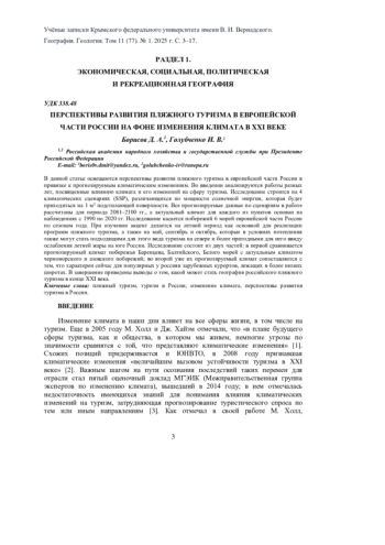 ПЕРСПЕКТИВЫ РАЗВИТИЯ ПЛЯЖНОГО ТУРИЗМА В ЕВРОПЕЙСКОЙ ЧАСТИ РОССИИ НА ФОНЕ ИЗМЕНЕНИЯ КЛИМАТА В XXI ВЕКЕ