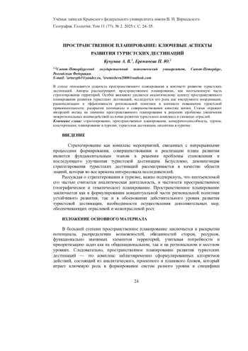 ПРОСТРАНСТВЕННОЕ ПЛАНИРОВАНИЕ: КЛЮЧЕВЫЕ АСПЕКТЫ РАЗВИТИЯ ТУРИСТСКИХ ДЕСТИНАЦИЙ