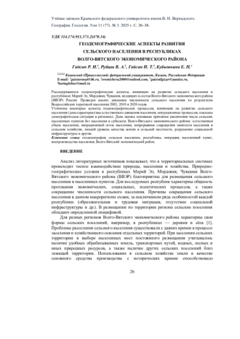 ГЕОДЕМОГРАФИЧЕСКИЕ АСПЕКТЫ РАЗВИТИЯ СЕЛЬСКОГО НАСЕЛЕНИЯ В РЕСПУБЛИКАХ ВОЛГО-ВЯТСКОГО ЭКОНОМИЧЕСКОГО РАЙОНА