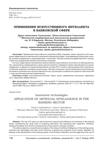 ПРИМЕНЕНИЕ ИСКУССТВЕННОГО ИНТЕЛЛЕКТА В БАНКОВСКОЙ СФЕРЕ