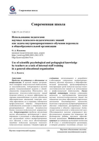 ИСПОЛЬЗОВАНИЕ ПЕДАГОГАМИ НАУЧНЫХ ПСИХОЛОГО-ПЕДАГОГИЧЕСКИХ ЗНАНИЙ КАК ЗАДАЧА ВНУТРИКОРПОРАТИВНОГО ОБУЧЕНИЯ ПЕРСОНАЛА В ОБЩЕОБРАЗОВАТЕЛЬНОЙ ОРГАНИЗАЦИИ