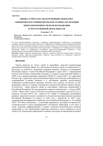 ОЦЕНКА ТУРИСТСКО-ЭКСКУРСИОННЫХ ОБЪЕКТОВ Г. СИМФЕРОПОЛЬ И СИМФЕРОПОЛЬСКОГО РАЙОНА РЕСПУБЛИКИ КРЫМ И ВОЗМОЖНОСТИ ИХ ИСПОЛЬЗОВАНИЯ В ЭКСКУРСИОННОЙ ДЕЯТЕЛЬНОСТИ