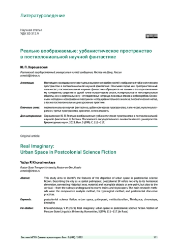 РЕАЛЬНО ВООБРАЖАЕМЫЕ: УРБАНИСТИЧЕСКОЕ ПРОСТРАНСТВО В ПОСТКОЛОНИАЛЬНОЙ НАУЧНОЙ ФАНТАСТИКЕ