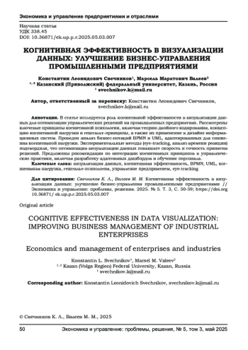 КОГНИТИВНАЯ ЭФФЕКТИВНОСТЬ В ВИЗУАЛИЗАЦИИ ДАННЫХ: УЛУЧШЕНИЕ БИЗНЕС-УПРАВЛЕНИЯ ПРОМЫШЛЕННЫМИ ПРЕДПРИЯТИЯМИ