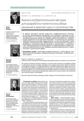 Анализ изобретательских методик для разработки патентоспособных решений в архитектуре и строительстве