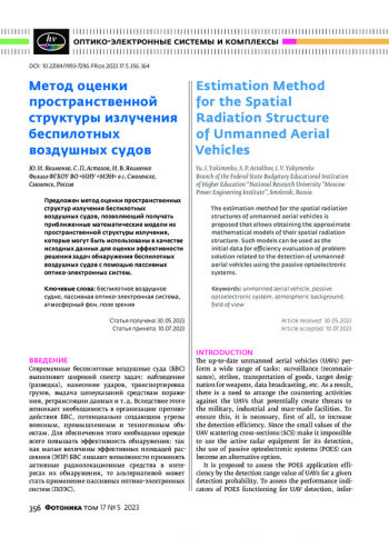Метод оценки пространственной структуры излучения беспилотных воздушных судов