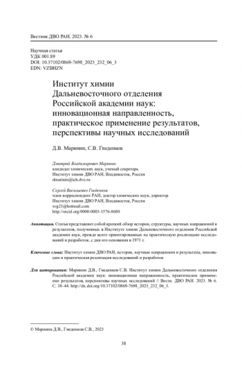 Институт химии Дальневосточного отделения Российской академии наук: инновационная направленность, практическое применение результатов, перспективы научных исследований