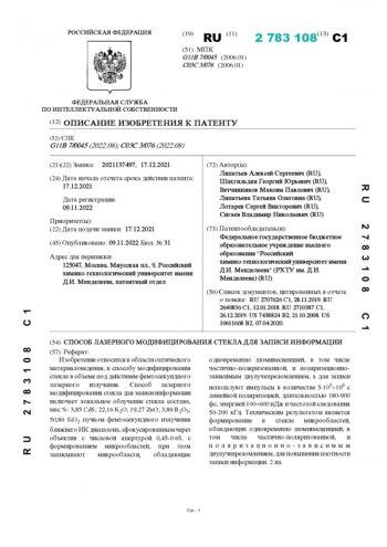 СПОСОБ ЛАЗЕРНОГО МОДИФИЦИРОВАНИЯ СТЕКЛА ДЛЯ ЗАПИСИ ИНФОРМАЦИИ