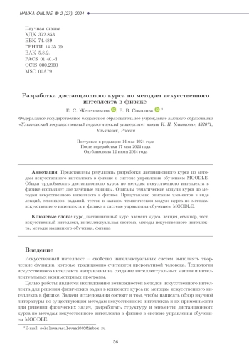 Разработка дистанционного курса по методам искусственного интеллекта в физике