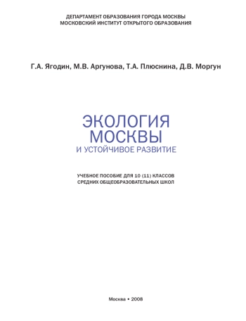 ЭКОЛОГИЯ МОСКВЫ И УСТОЙЧИВОЕ РАЗВИТИЕ