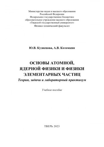 ОСНОВЫ АТОМНОЙ, ЯДЕРНОЙ ФИЗИКИ И ФИЗИКИ ЭЛЕМЕНТАРНЫХ ЧАСТИЦ: ТЕОРИЯ, ЗАДАЧИ И ЛАБОРАТОРНЫЙ ПРАКТИКУМ

