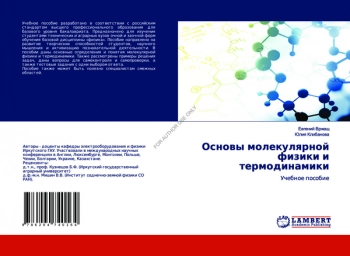 ОСНОВЫ МОЛЕКУЛЯРНОЙ ФИЗИКИ И ТЕРМОДИНАМИКИ


Пособие для студентов технических и аграрных направлений подготовки