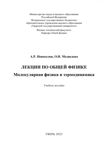 ЛЕКЦИИ ПО ОБЩЕЙ ФИЗИКЕ. МОЛЕКУЛЯРНАЯ ФИЗИКА И ТЕРМОДИНАМИКА

