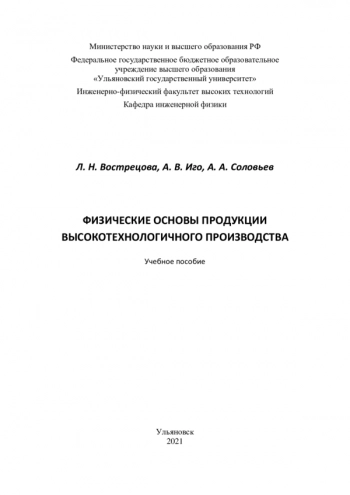 ФИЗИЧЕСКИЕ ОСНОВЫ ПРОДУКЦИИ ВЫСОКОТЕХНОЛОГИЧНОГО ПРОИЗВОДСТВА


Учебное пособие