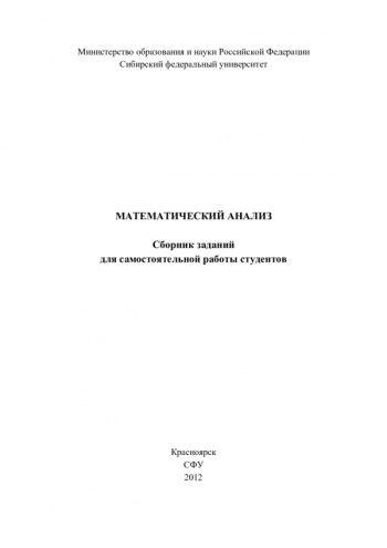 МАТЕМАТИЧЕСКИЙ АНАЛИЗ
Сборник заданий для самостоятельной работы студентов