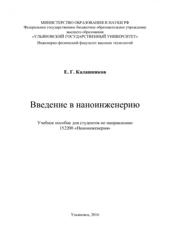 ВВЕДЕНИЕ В НАНОИНЖЕНЕРИЮ


Учебное пособие для студентов по направлению 152200 