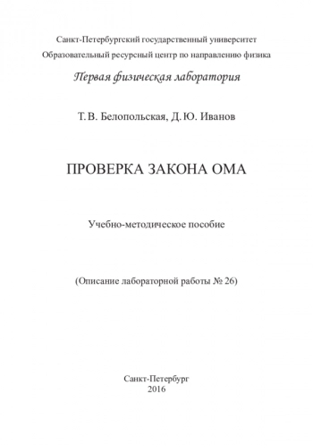 ПРОВЕРКА ЗАКОНА ОМА


Описание лабораторной работы № 26. Учебно-методическое пособие